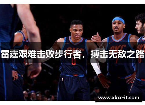 雷霆艰难击败步行者，搏击无敌之路