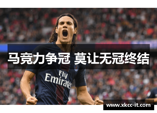 马竞力争冠 莫让无冠终结