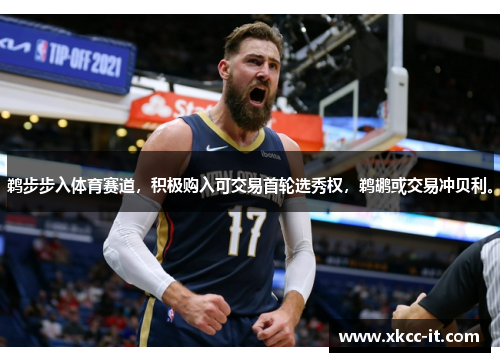 鹈步步入体育赛道，积极购入可交易首轮选秀权，鹈鹕或交易冲贝利。
