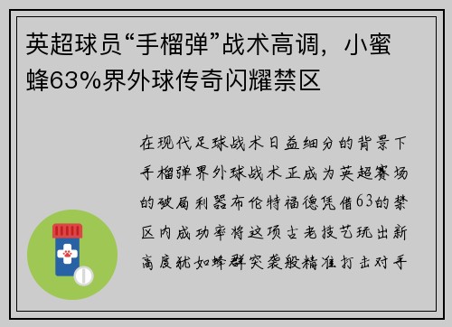 英超球员“手榴弹”战术高调，小蜜蜂63%界外球传奇闪耀禁区
