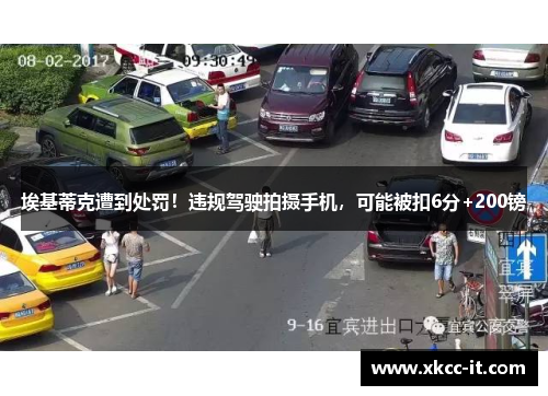 埃基蒂克遭到处罚！违规驾驶拍摄手机，可能被扣6分+200镑