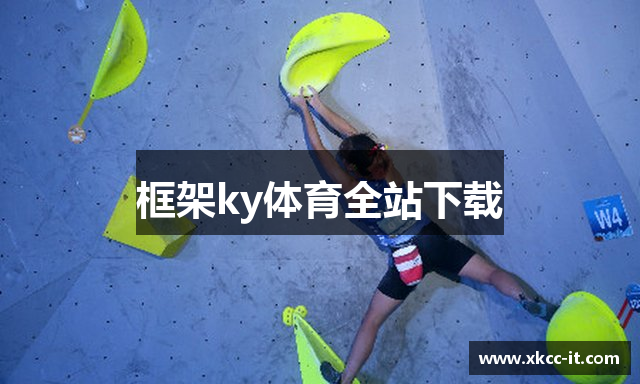 框架ky体育全站下载