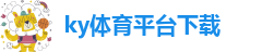 ky体育全站下载